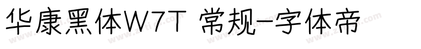 华康黑体W7T 常规字体转换